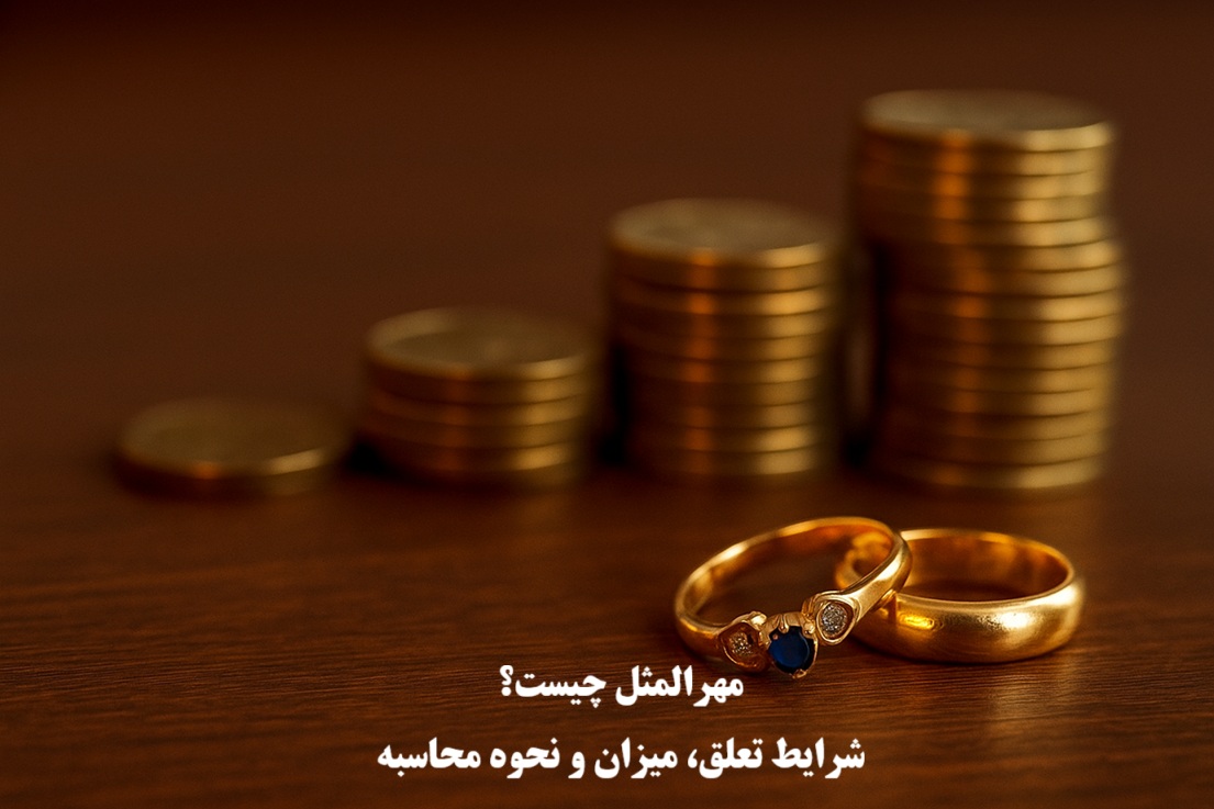 مهرالمثل چیست و میزان آن چقدر است