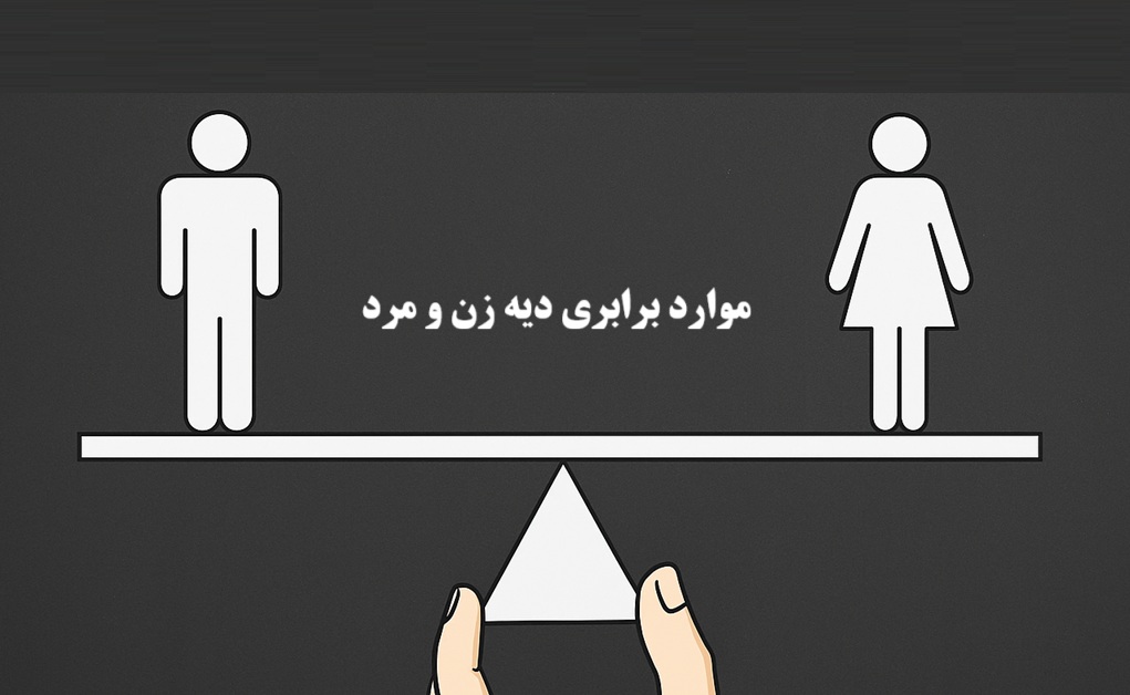موارد برابری دیه زن و مرد