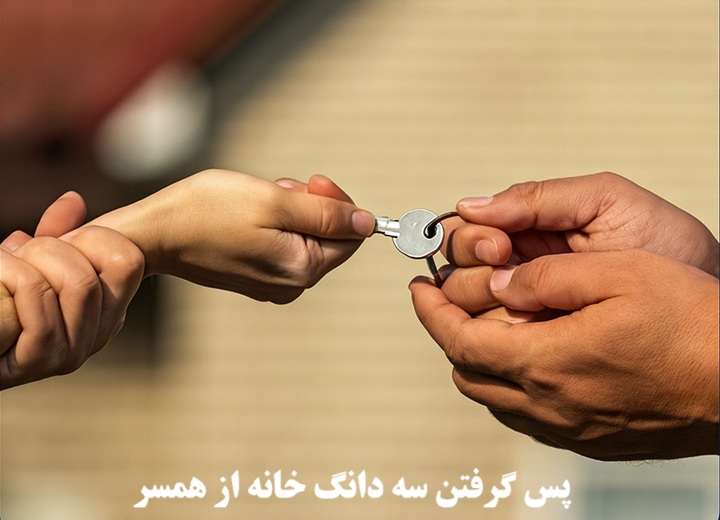 پس گرفتن سه دانگ خانه از همسر