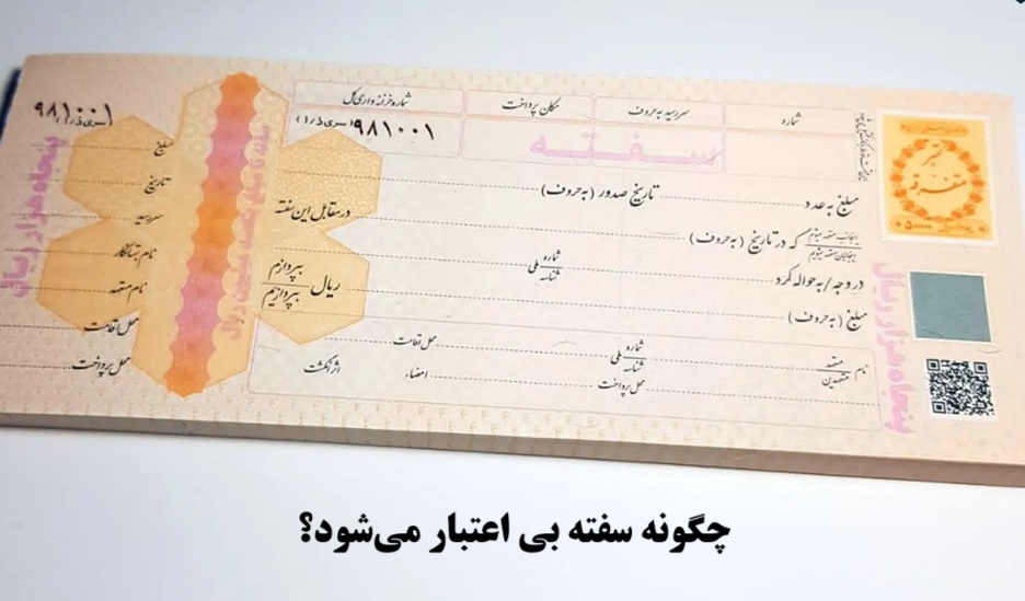 چگونه سفته بی‌ اعتبار می ‌شود