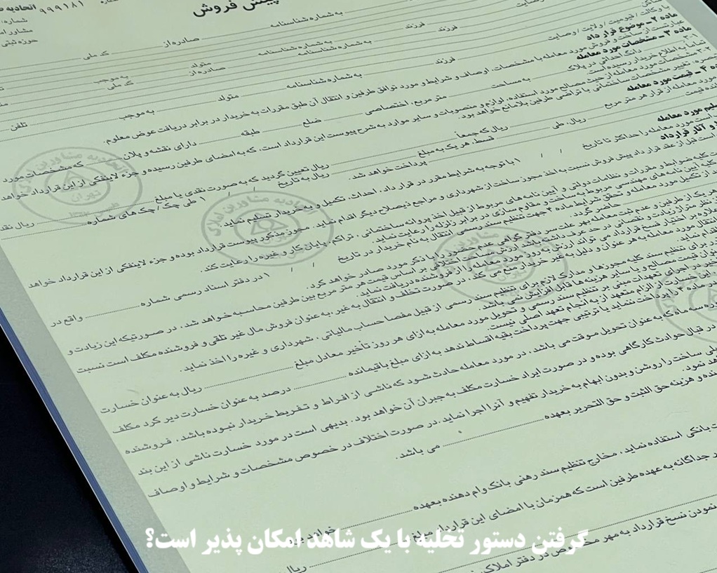 گرفتن دستور تخلیه با یک شاهد امکان پذیر است؟