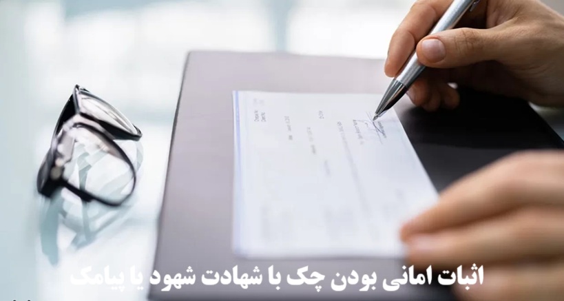اثبات امانی بودن چک با شهادت شهود، پیامک