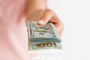 اثبات بدهی در دادگاه