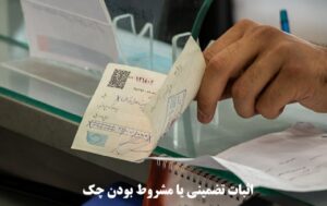 اثبات تضمینی یا مشروط بودن چک