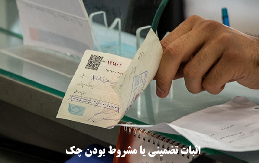 اثبات تضمینی یا مشروط بودن چک