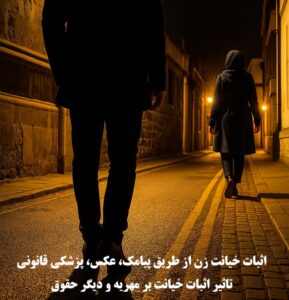 اثبات خیانت زن با پیامک، عکس، پزشکی قانونی و تاثیر بر مهریه