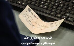 اثبات عدم بدهکاری چک