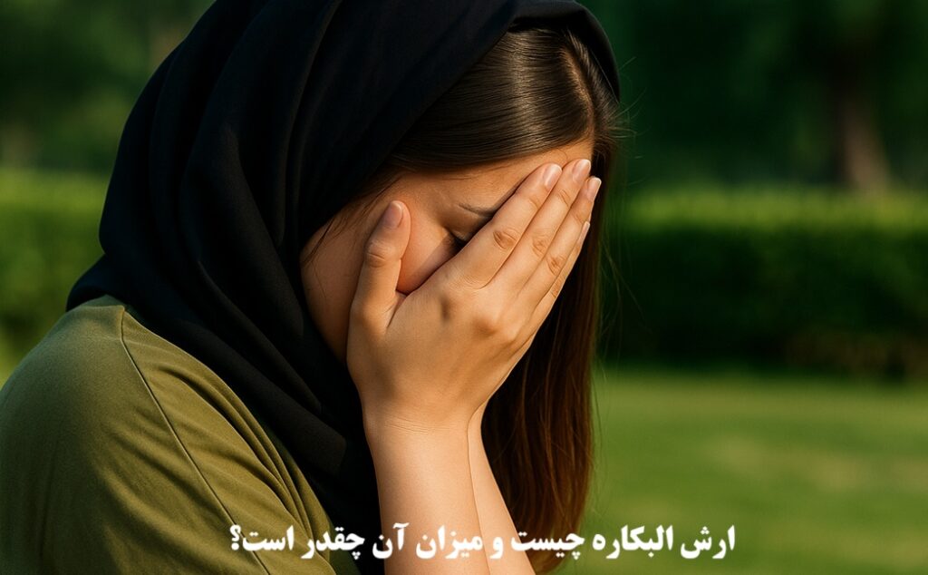 ارش البکاره چیست و میزان آن چقدر است؟