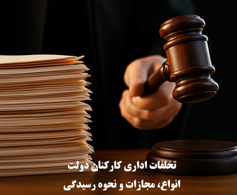 انواع تخلفات اداری کارکنان دولت، نحوه رسیدگی و مجازات