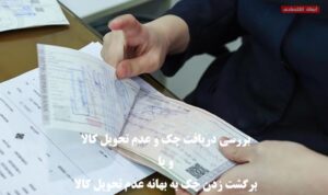 بررسی دریافت چک و عدم تحویل کالا و دیگر شرایط مرتبط