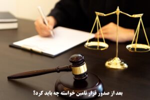 بعد از صدور قرار تامین خواسته چه باید کرد؟