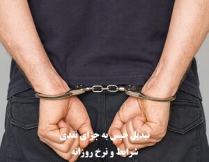 تبدیل حبس به جزای نقدی