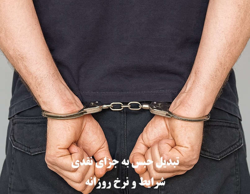 تبدیل حبس به جزای نقدی