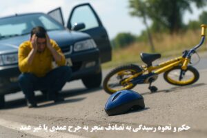 حکم و نحوه رسیدگی به تصادف منجر به جرح عمدی یا غیر عمد