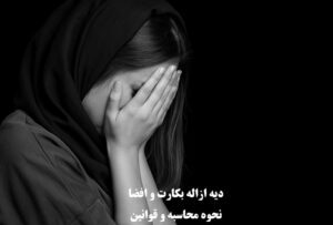 دیه ازاله بکارت و افضا