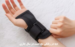 دیه در رفتگی مچ دست در سال 1404