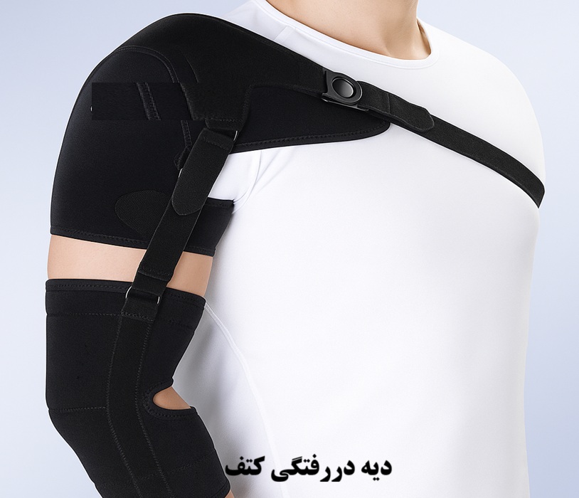 دیه در رفتگی کتف در سال 1404