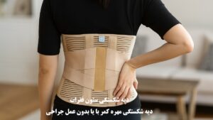 دیه شکستگی ستون فقرات در سال 1404