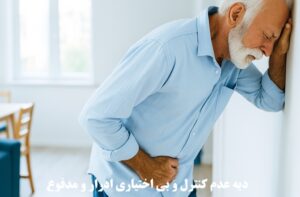 دیه عدم بی اختیاری و عدم کنترل ادرار و مدفوع در سال 1404