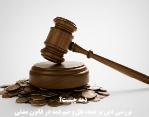 ذمه چیست؟ بررسی دین بر ذمه، نقل و ضم ذمه در قانون مدنی