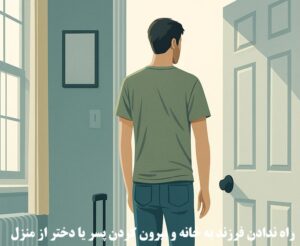 راه ندادن فرزند به خانه و بیرون کردن پسر یا دختر از منزل