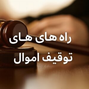 راه‌ های توقیف اموال