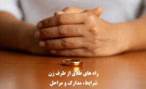 راه‌ های طلاق از طرف زن
