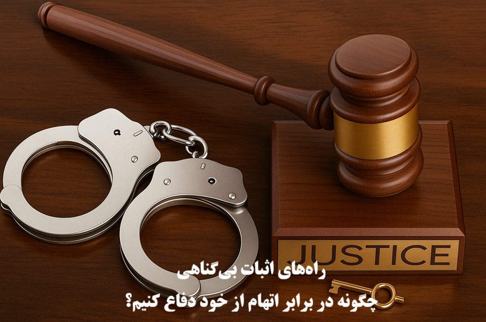 راه‌های اثبات بی‌گناهی