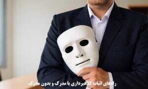 راه‌های اثبات کلاهبرداری با مدرک و بدون مدرک