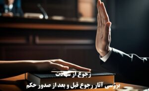 رجوع از شهادت و بررسی آثار رجوع قبل و بعد از صدور حکم