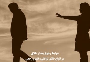 رجوع بعد از طلاق توافقی، خلع و رجعی