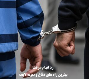 رد اتهام سرقت