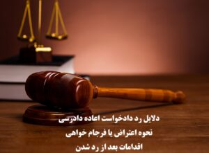 رد دادخواست اعاده دادرسی