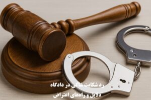 رد شکایت شاکی در دادگاه ؛ دلایل و راه‌های اعتراض