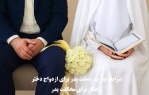 رضایت پدر برای ازدواج دختر و مخالفت پدر با ازدواج