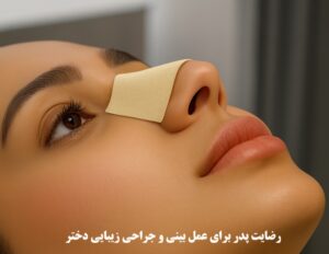 رضایت پدر برای عمل بینی و جراحی زیبایی دختر