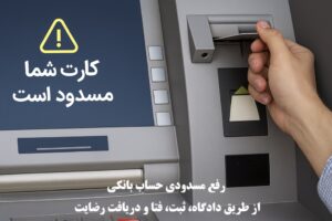 رفع مسدودی حساب بانکی از طریق دادگاه، ثبت، فتا و رضایت