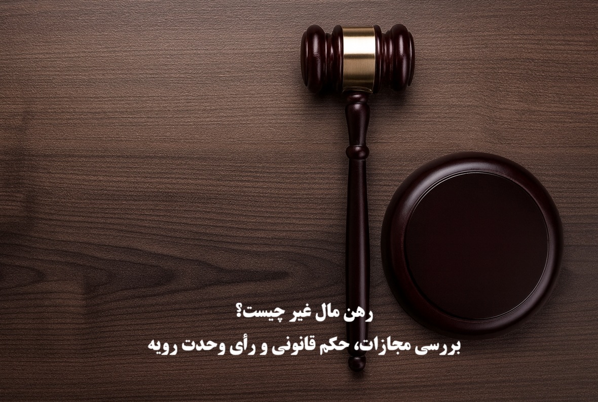 رهن مال غیر چیست؟ بررسی مجازات، حکم قانونی و رأی وحدت رویه