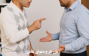 زمان طرح دعوای تقابل