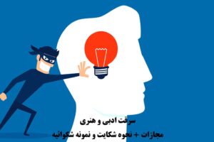 سرقت ادبی و هنری