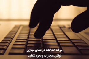 سرقت اطلاعات در فضای مجازی