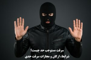 سرقت مستوجب حد چیست؟