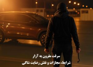 سرقت مقرون به آزار