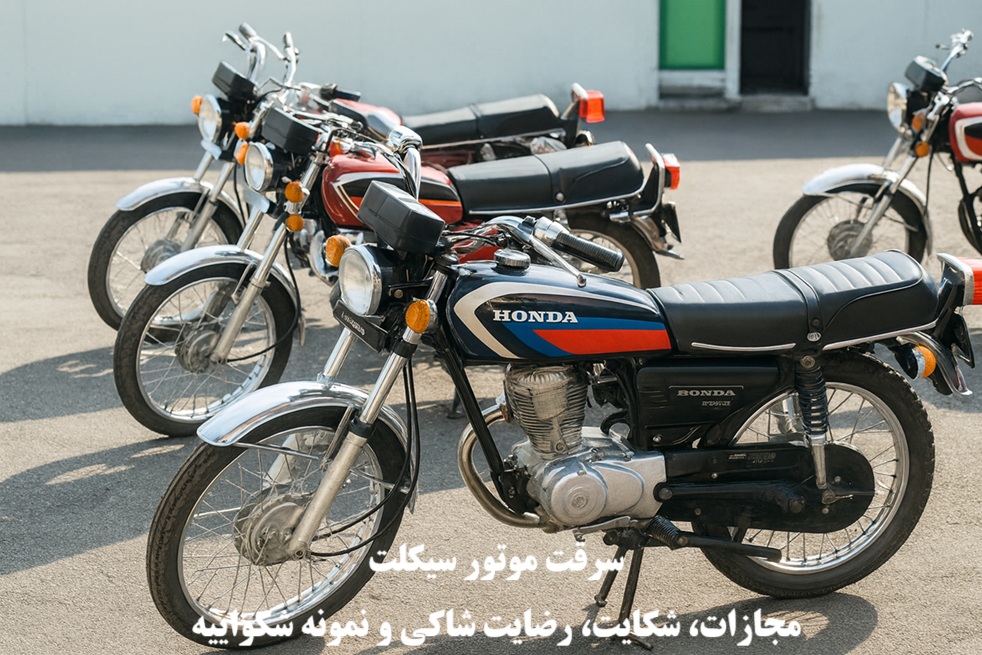 سرقت موتور سیکلت