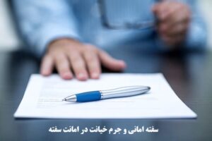 سفته امانی و جرم خیانت در امانت سفته