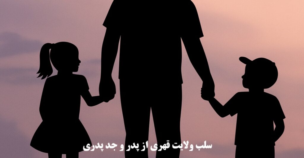 سلب ولایت قهری از پدر و جد پدری