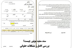 سند سفید موتور