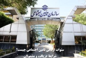 سنوات ارفاقی تامین اجتماعی