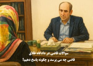 سوالات قاضی در دادگاه طلاق