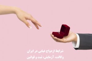شرایط ازدواج غیابی یا غیر حضوری در ایران
